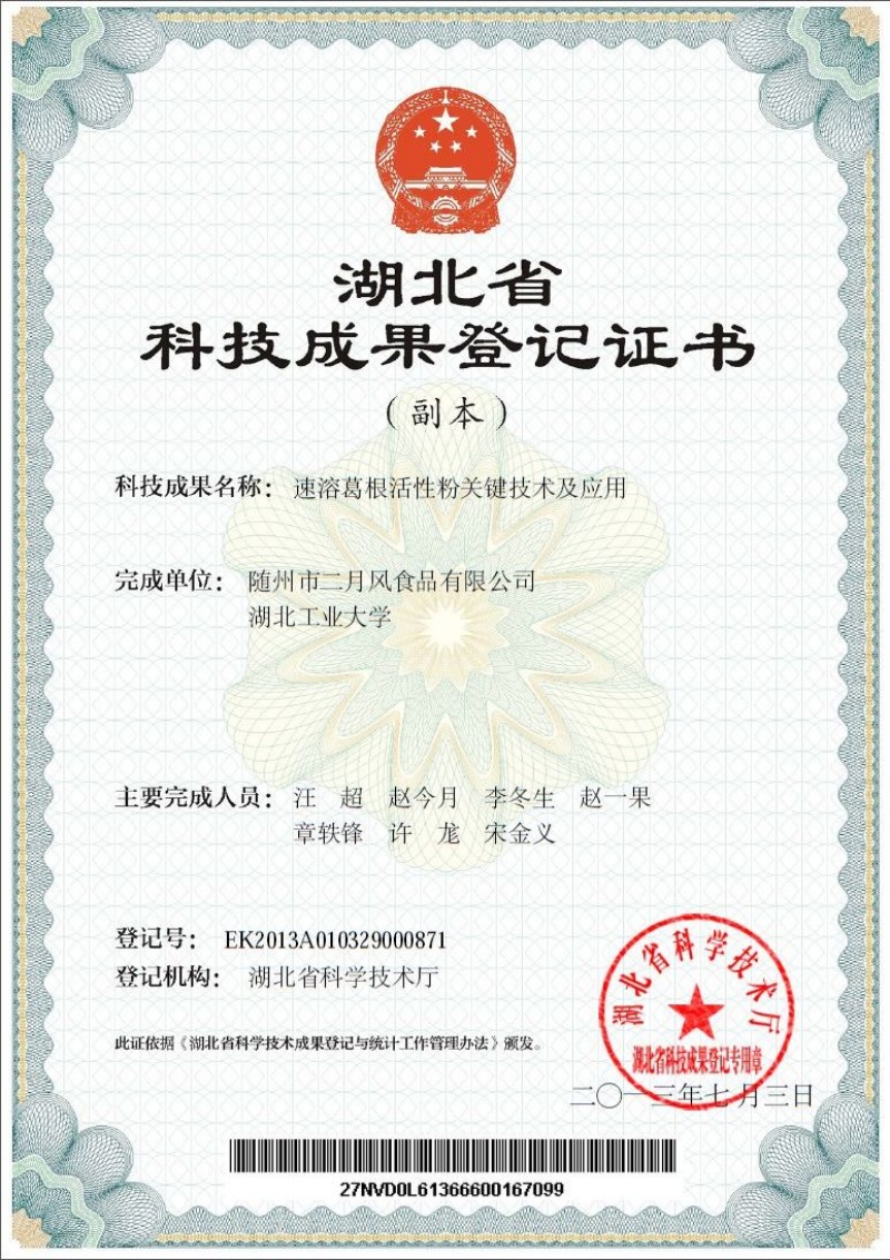 速溶葛根活性粉關鍵技術及應用  專利_副本.jpg