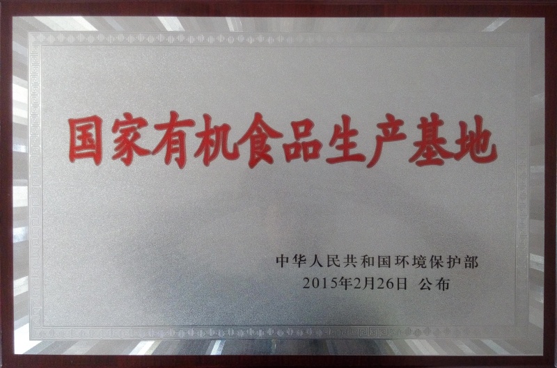 1758185281583049.jpg 國家有機食品基地_副本.jpg