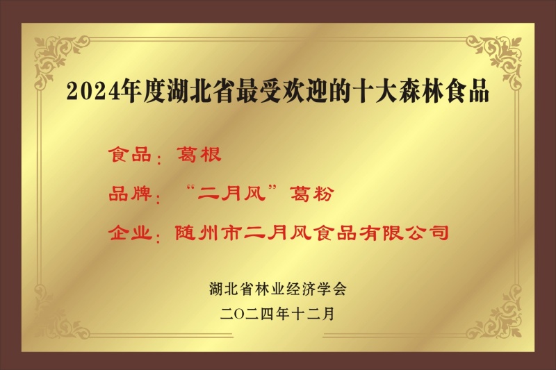 1758964887595255.jpg 十大森林食品_副本.jpg