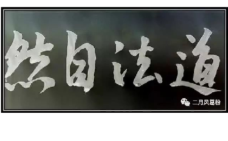 采葛成詩，循道成風